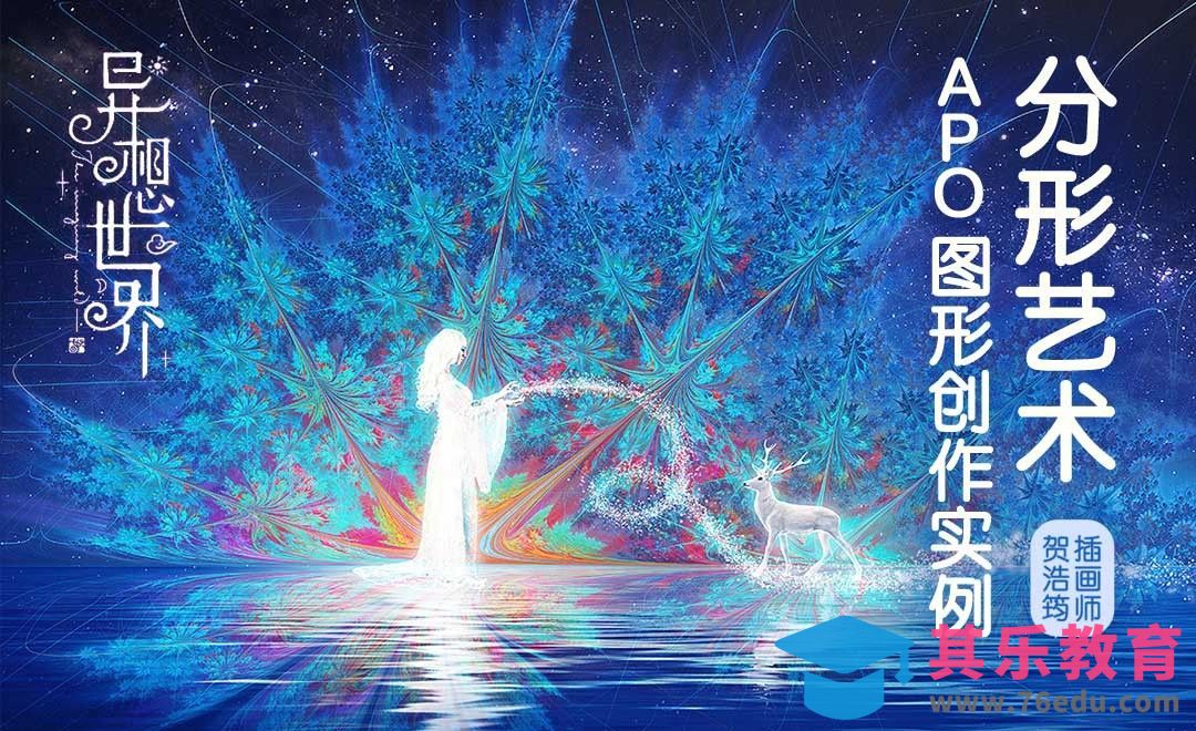 分形艺术-APO图形创作实例[虎课网绘画插画视频教程][ipad商业插画MP4教程全集 ]-第1张图片-我要自学网