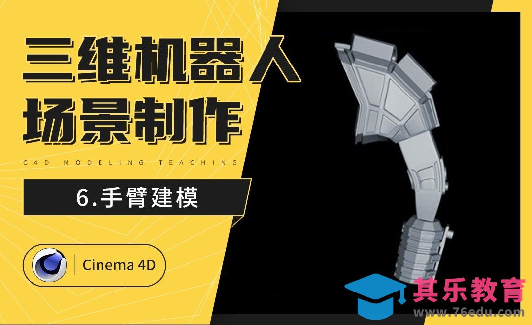 C4D-炫酷三维机器人制作（六）：手臂建模[虎课网C4D设计视频教程][产品数码建模MP4教程全集 ]-第1张图片-我要自学网