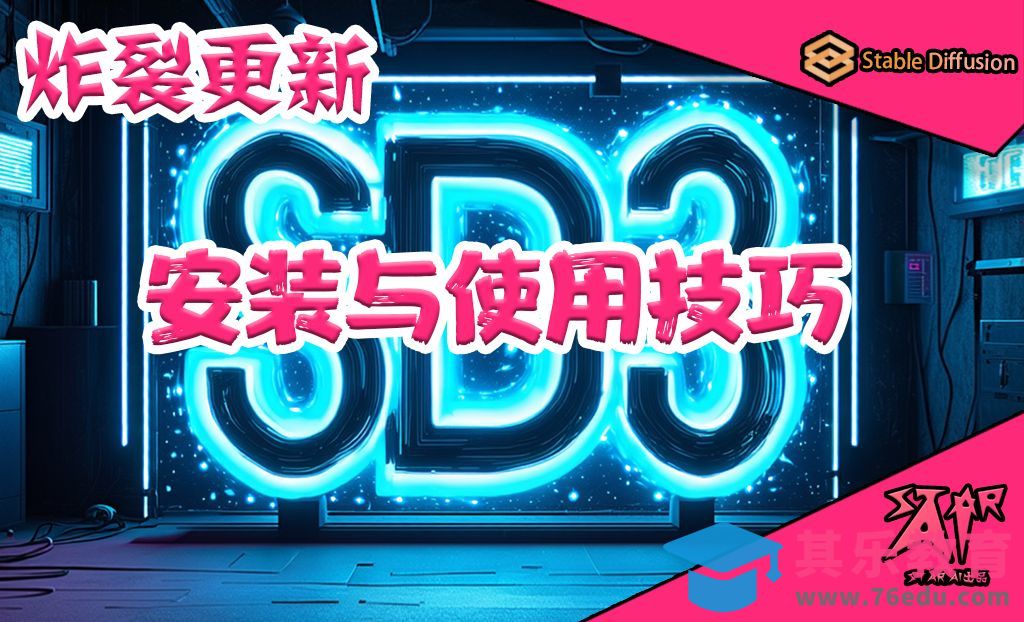 SD3开源啦！StableDiffusion-3-Medium模型，工作流使用以及本地部署[虎课网AICG人工智能视频教程][MP4高清全集 ]-第1张图片-我要自学网