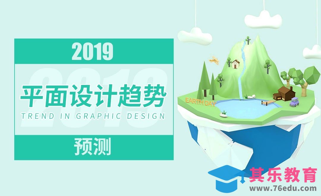 2019平面设计7大新趋势预测[虎课网最新视频教程][免费高清MP4教程全集 ]-第1张图片-我要自学网