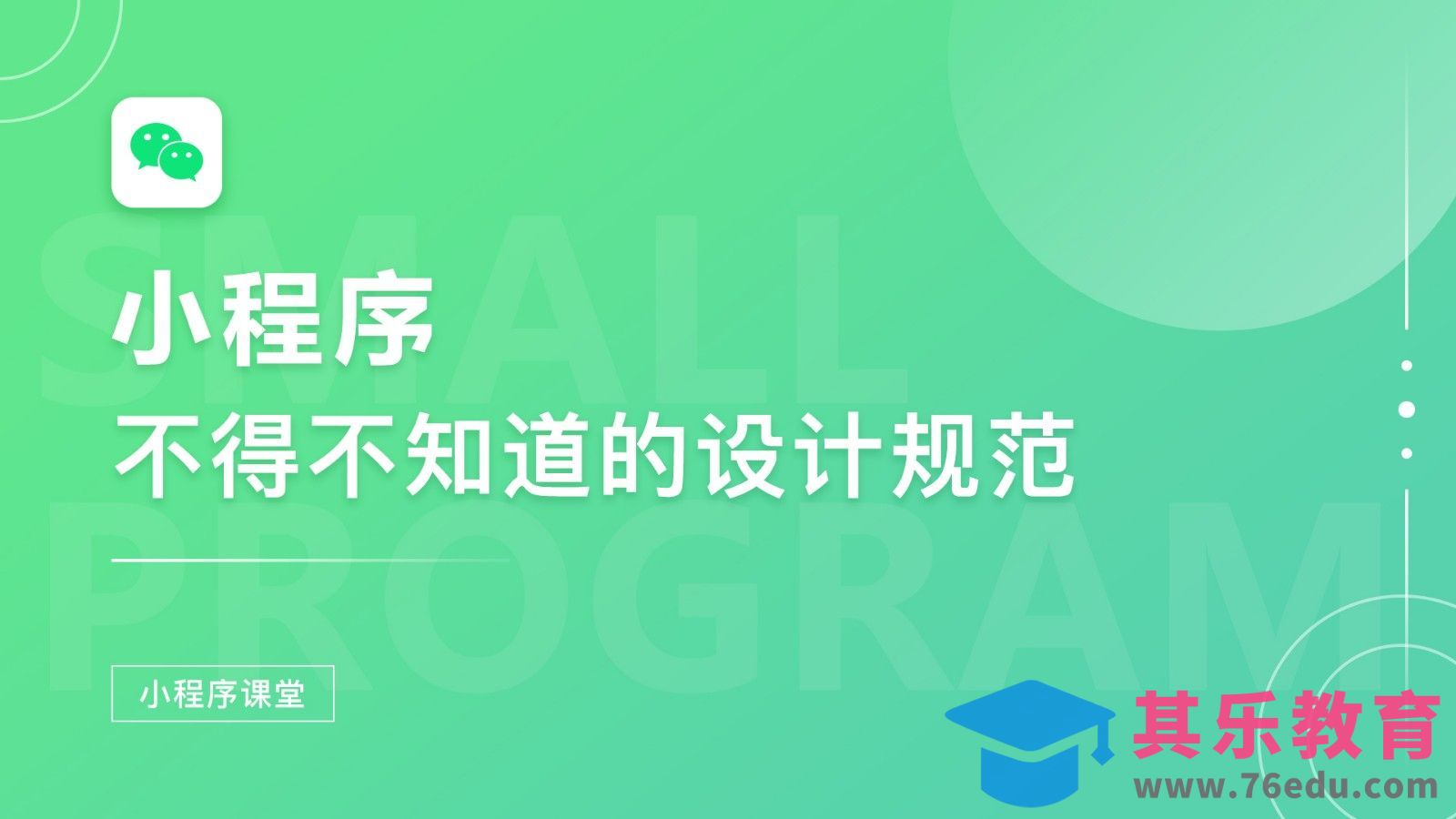 小程序不可不知的设计规范[虎课网UI设计视频教程][UI设计教程全集MP4 ]-第1张图片-我要自学网