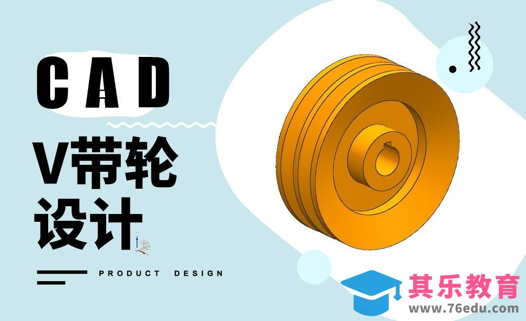 CAD-v带轮设计[虎课网最新视频教程][免费高清MP4教程全集 ]-第1张图片-我要自学网