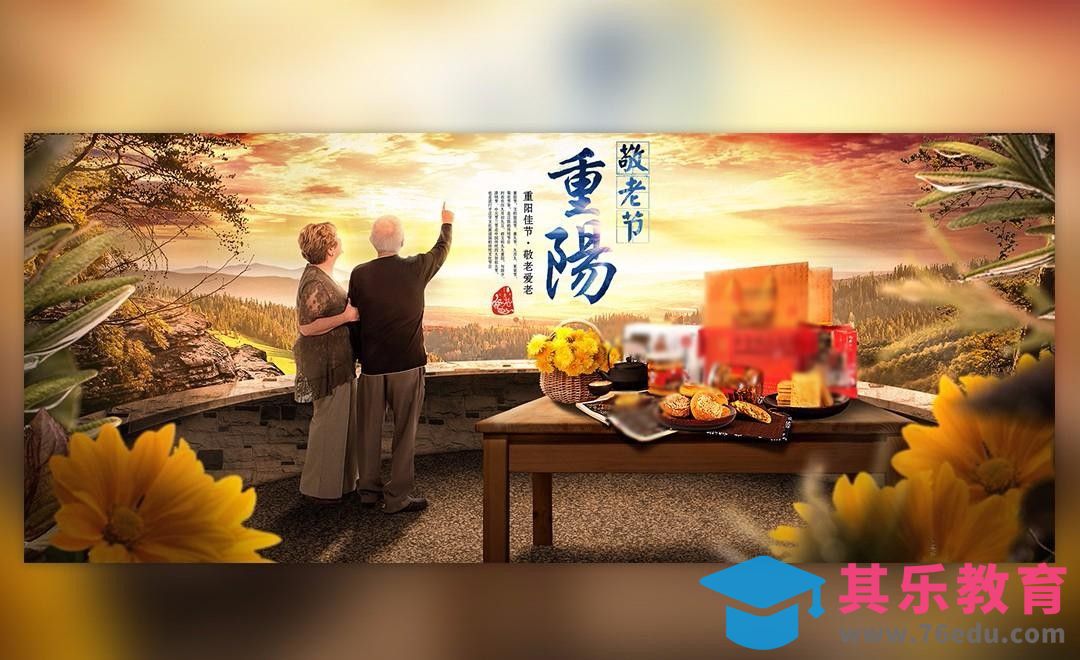 PS-重阳节敬老-节日商业合成宣传广告[平面设计视频教程][海报设计MP4高清全集 ]-第1张图片-我要自学网