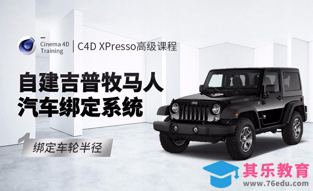 C4D-XPresso高级课程：自建吉普牧马人汽车绑定系统01绑定车轮半径[虎课网C4D设计视频教程][产品数码建模MP4教程全集 ]-第1张图片-我要自学网