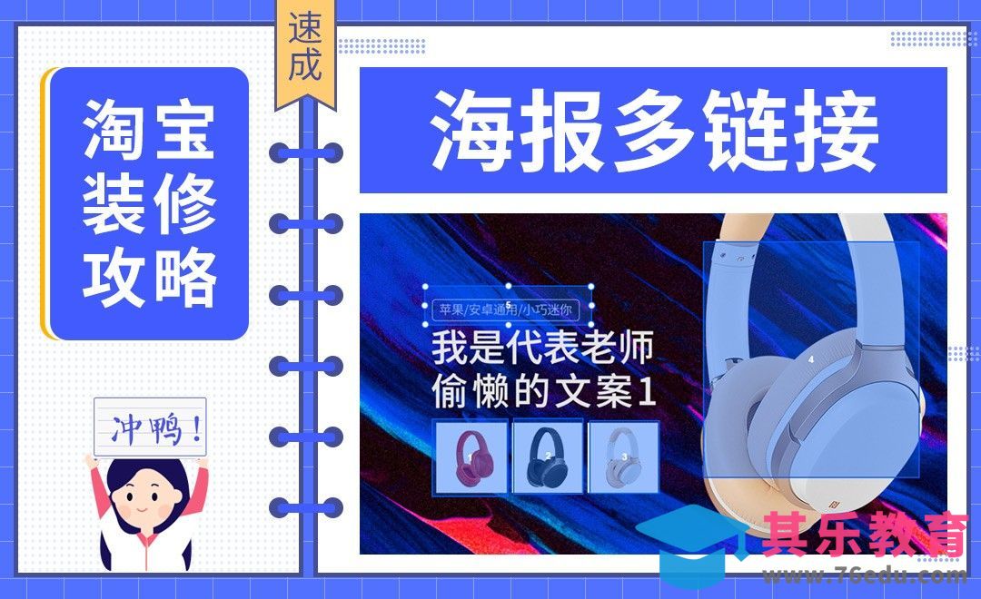 【淘宝PC端装修】-海报多链接[虎课网电商运营视频教程][最新电商教程全集MP4 ]-第1张图片-我要自学网