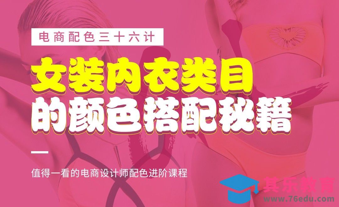 《电商配色三十六计》-女装内衣类目的颜色搭配[虎课网电商运营视频教程][最新电商教程全集MP4 ]-第1张图片-我要自学网