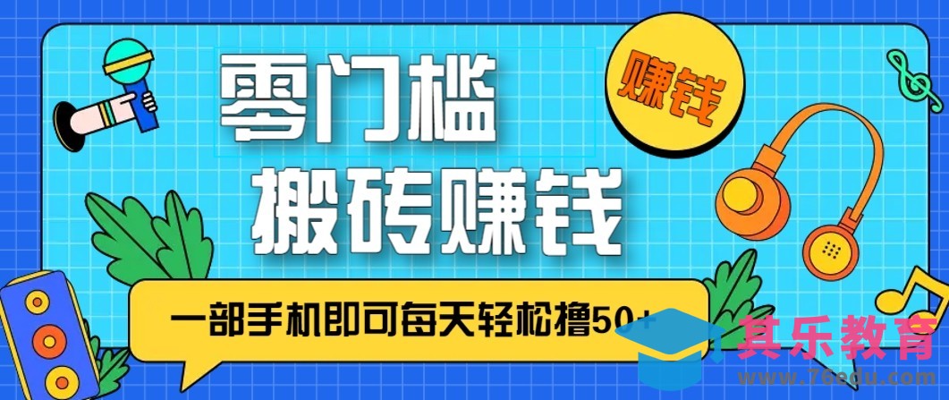 零成本零门槛无脑搬砖赚钱项目，只需一部手机即可每天轻松撸50+-第1张图片-我要自学网