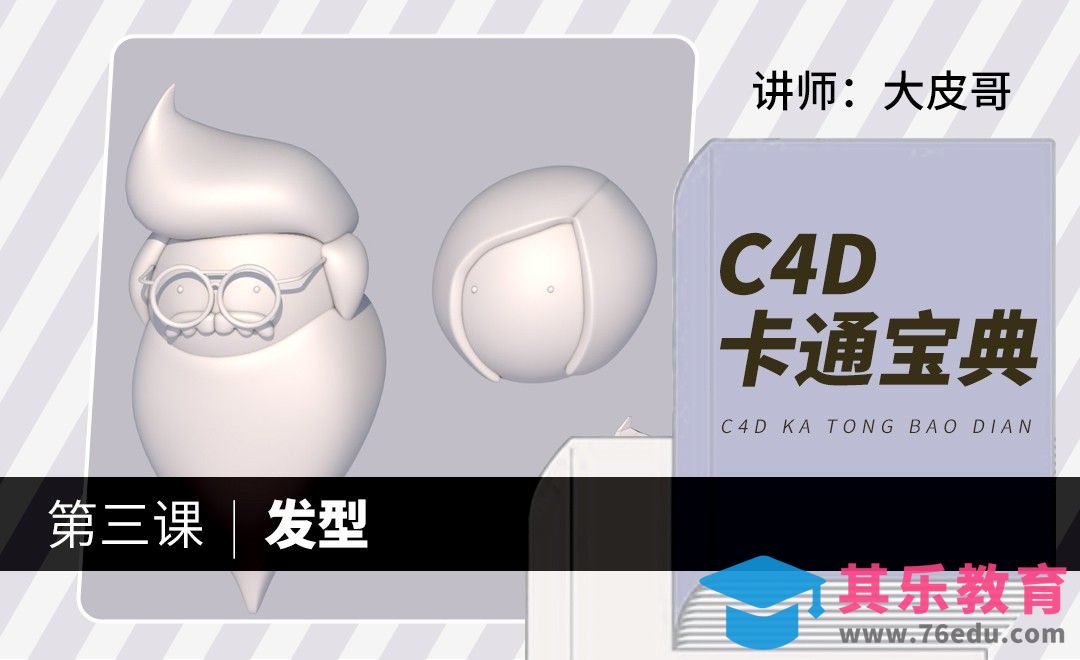C4D-卡通宝典-发型建模[虎课网C4D设计视频教程][产品数码建模MP4教程全集 ]-第1张图片-我要自学网