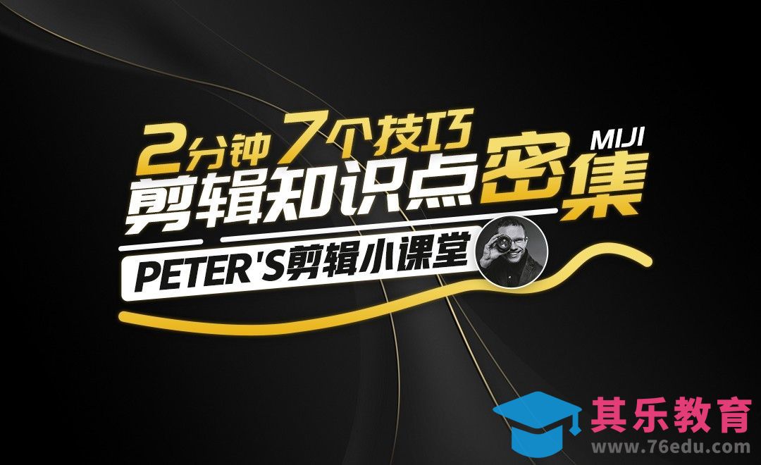 敲黑板！2分钟说完7个剪辑知识点！[虎课网最新视频教程][免费高清MP4教程全集 ]-第1张图片-我要自学网