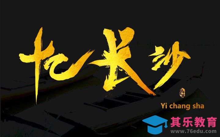 AI+PS-忆长沙[虎课网平面设计视频教程][字体设计教程MP4高清全集 ]-第1张图片-我要自学网