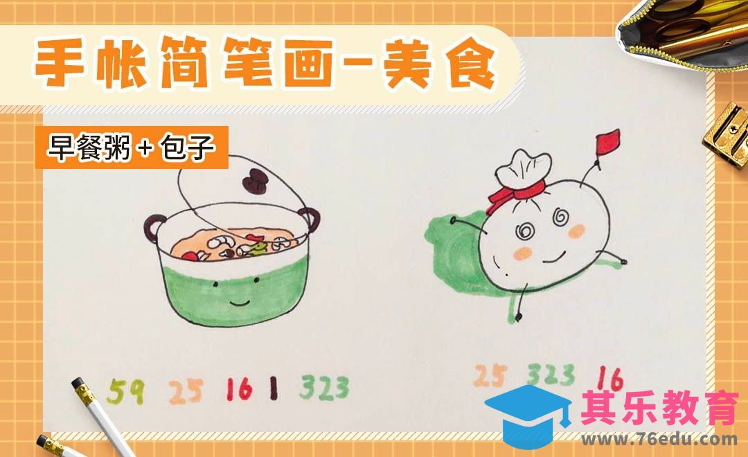 马克笔-手账简笔画《美食早餐粥+包子》[虎课网绘画插画视频教程][ipad商业插画MP4教程全集 ]-第1张图片-我要自学网