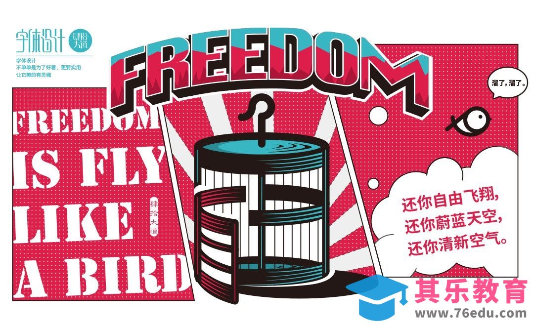 AI-自由创意字体设计及思路讲解[虎课网平面设计视频教程][图片排版配色MP4高清全集 ]-第1张图片-我要自学网