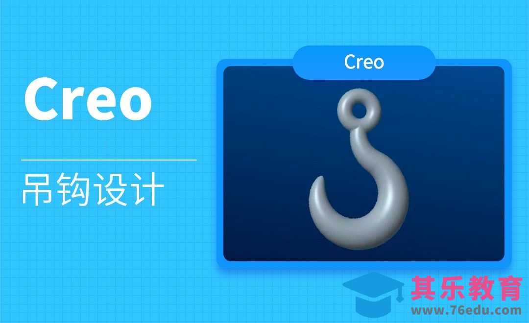 Creo-吊钩设计[虎课网最新视频教程][免费高清MP4教程全集 ]-第1张图片-我要自学网