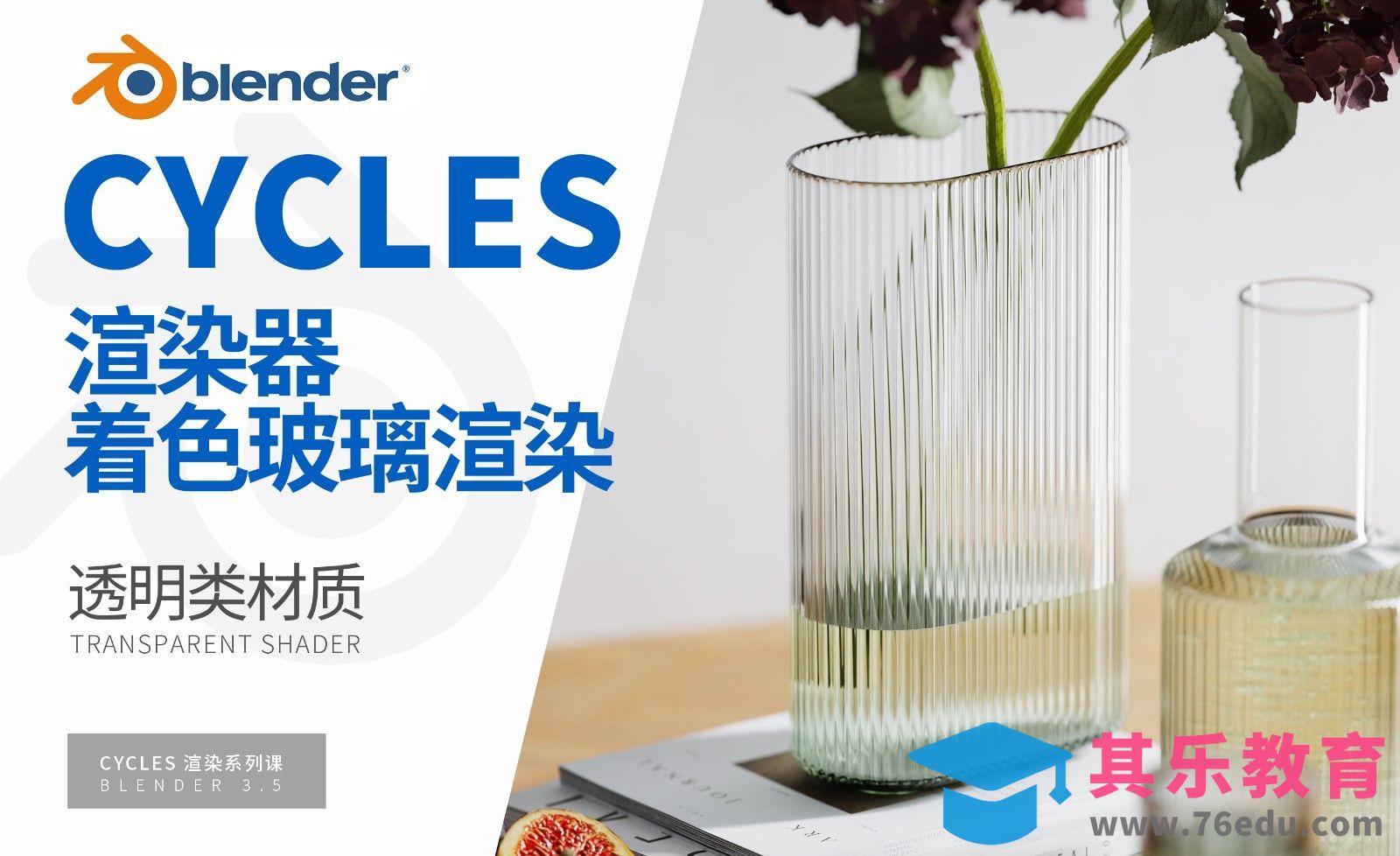 Blender-透明材质渲染-Cycles渲染器系列[虎课网Blender视频教程][Blender建模教程MP4教程全集 ]-第1张图片-我要自学网
