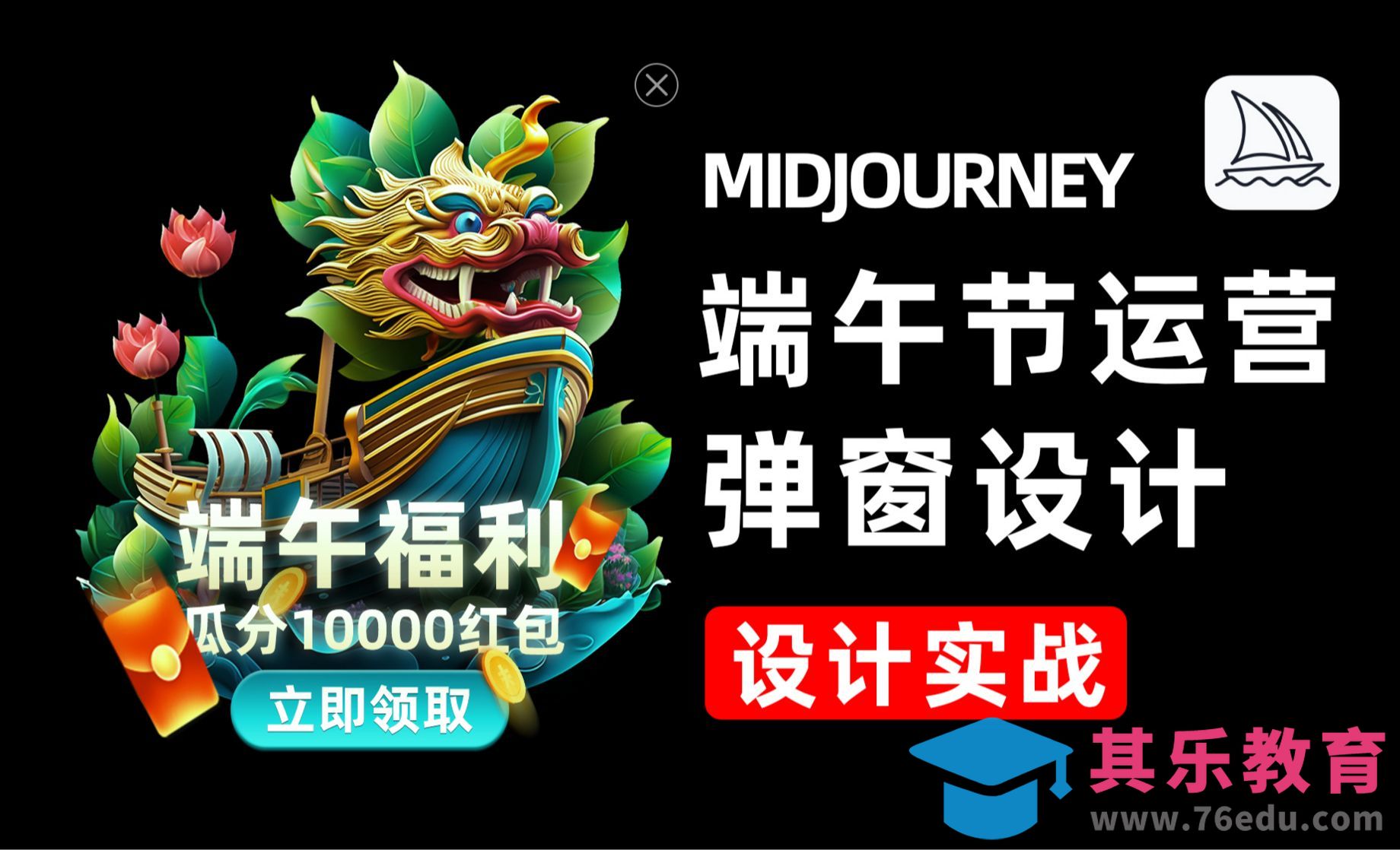 泰酷辣！端午节用Midjourney做了个运营弹窗设计[虎课网AICG人工智能视频教程][MP4高清全集 ]-第1张图片-我要自学网