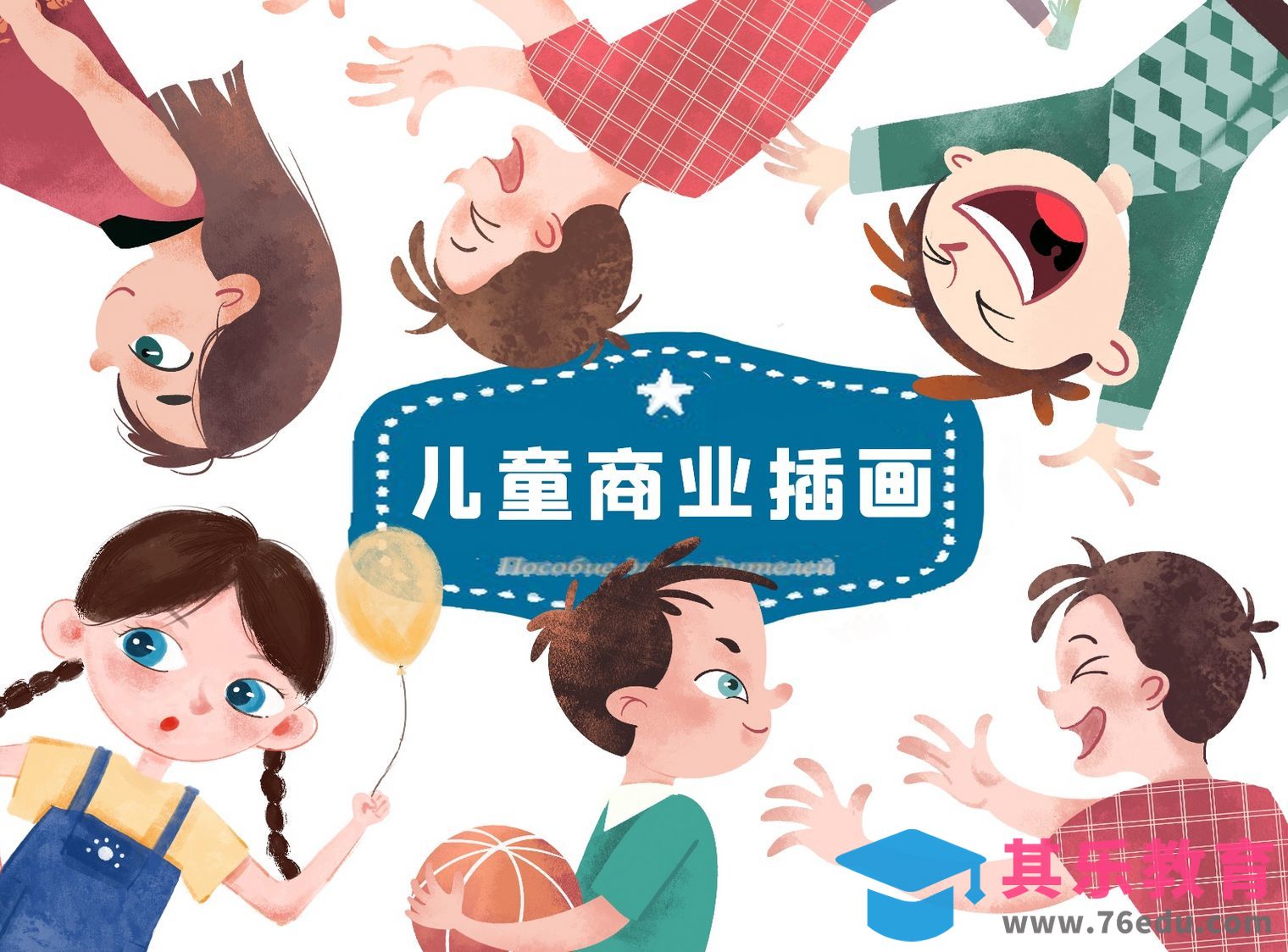 Procreate-iPad儿童插画-人物精讲[虎课网绘画插画视频教程][ipad商业插画MP4教程全集 ]-第1张图片-我要自学网