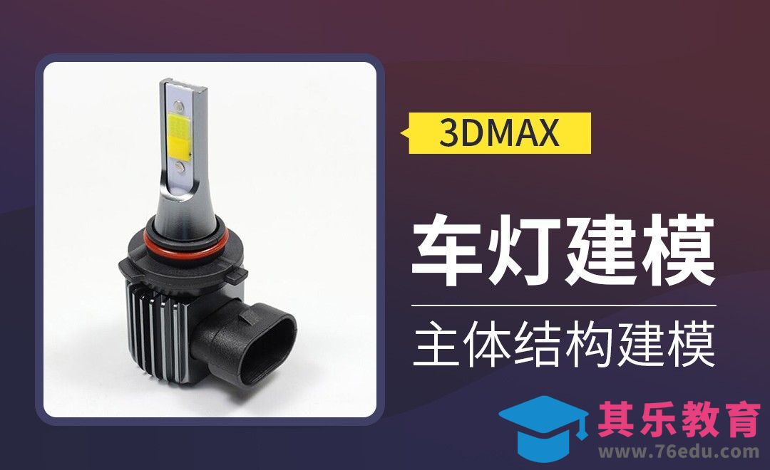 3Dmax-车灯建模-主体结构建模[虎课网最新视频教程][免费高清MP4教程全集 ]-第1张图片-我要自学网