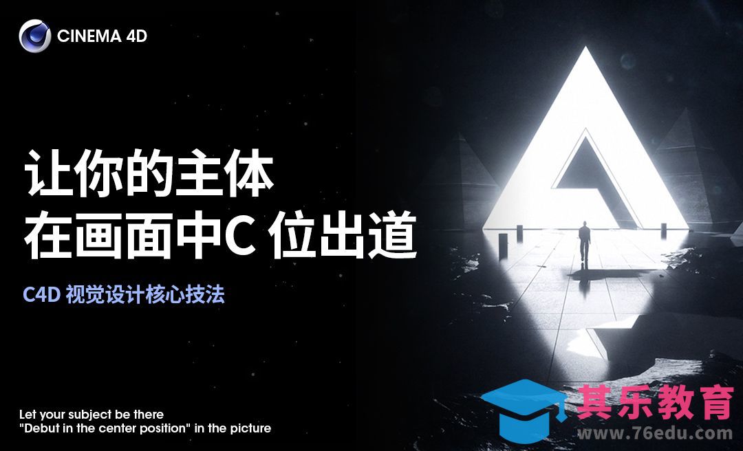C4D 视觉设计核心技法：让你的主体在画面中 “C 位出道”[虎课网C4D设计视频教程][产品数码建模MP4教程全集 ]-第1张图片-我要自学网