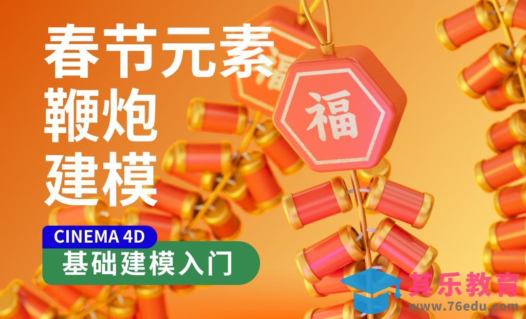 C4D入门模型-春节鞭炮模型[虎课网C4D设计视频教程][产品数码建模MP4教程全集 ]-第1张图片-我要自学网