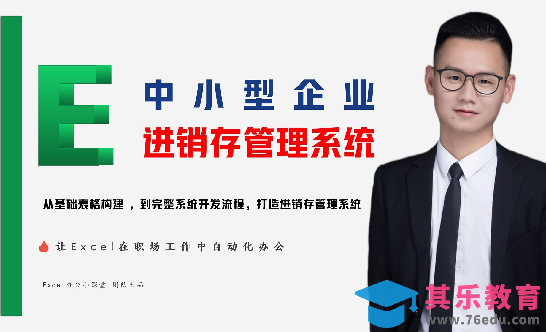 Excel-打造进销存管理系统，全自动化[虎课网办公职场视频教程][办公职场教程全集MP4 ]-第1张图片-我要自学网