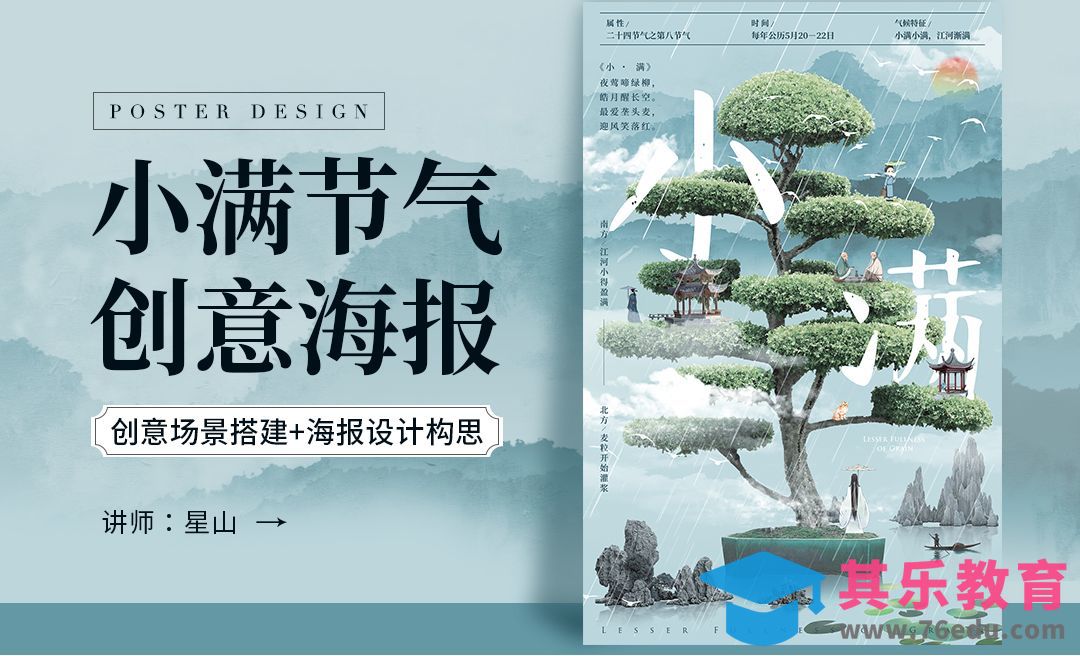PS-【中国风意境】小满节气创意海报设计[虎课网平面设计视频教程][图片排版配色MP4高清全集 ]-第1张图片-我要自学网