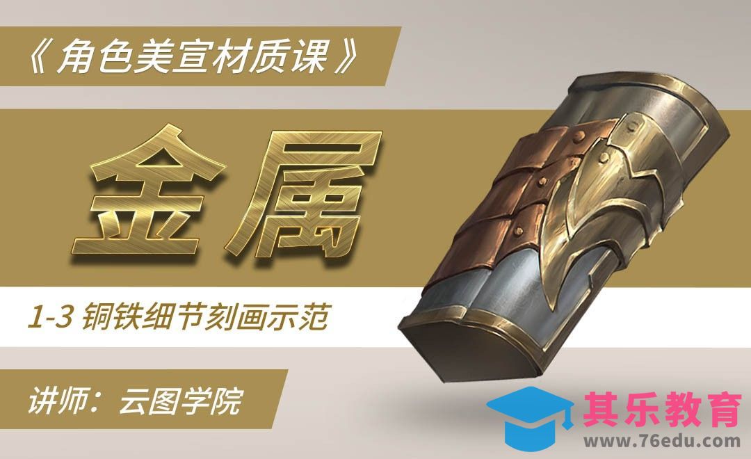 铜铁细节刻画-CG角色美宣材质课[虎课网绘画插画视频教程][ipad商业插画MP4教程全集 ]-第1张图片-我要自学网
