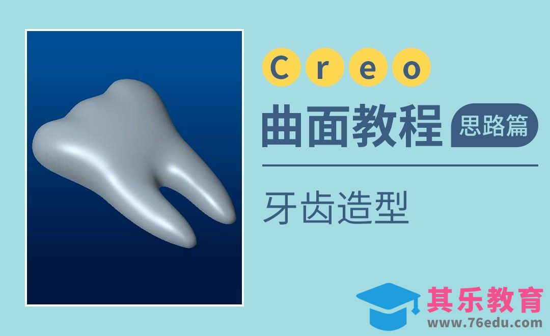 Creo-牙齿造型[虎课网最新视频教程][免费高清MP4教程全集 ]-第1张图片-我要自学网
