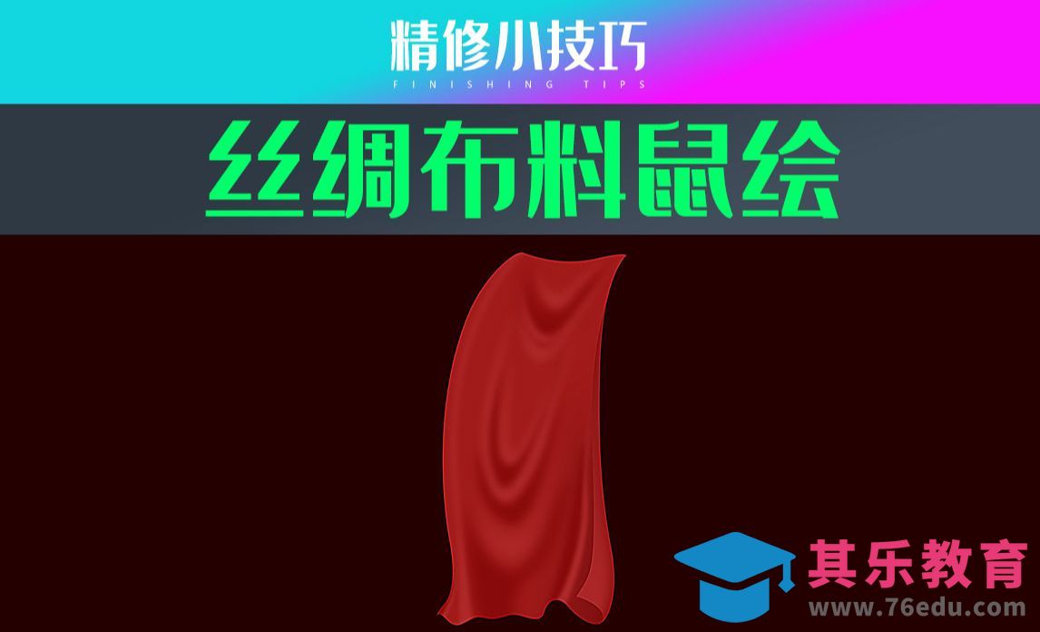 PS-丝绸布料鼠绘[虎课网电商产品精修视频教程][最新PS修图教程全集MP4 ]-第1张图片-我要自学网