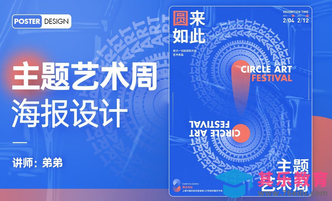 PS-现代感主题艺术周海报设计[虎课网平面设计视频教程][图片排版配色MP4高清全集 ]-第1张图片-我要自学网