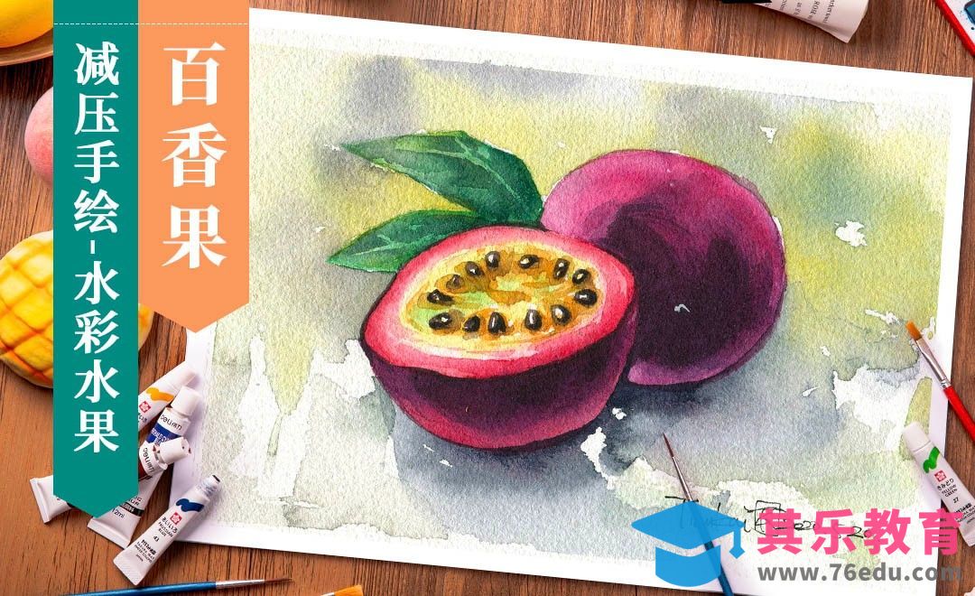 【减压手绘水果】水彩- 百香果[虎课网绘画插画视频教程][ipad商业插画MP4教程全集 ]-第1张图片-我要自学网