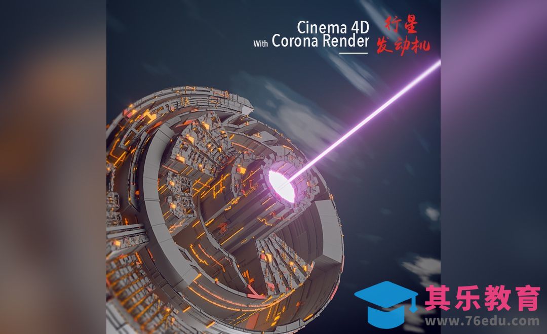 C4D+CR-行星发动机[虎课网C4D设计视频教程][产品数码建模MP4教程全集 ]-第1张图片-我要自学网