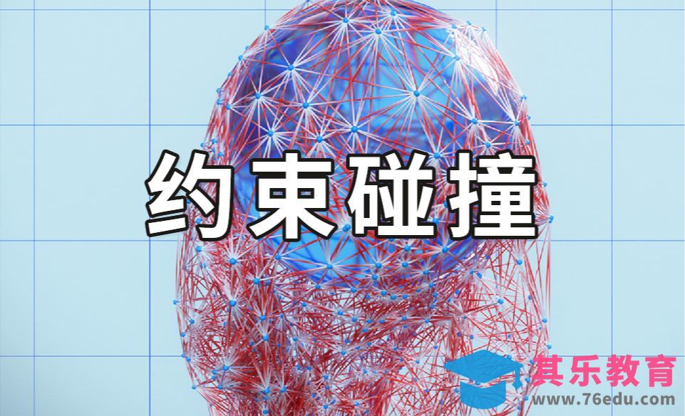 【C4D】xp粒子约束碰撞[虎课网C4D设计视频教程][产品数码建模MP4教程全集 ]-第1张图片-我要自学网