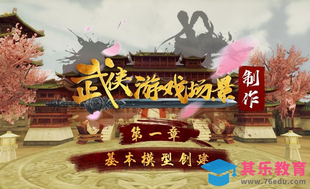 武侠游戏场景制作-基本模型创建[虎课网AICG人工智能视频教程][MP4高清全集 ]-第1张图片-我要自学网