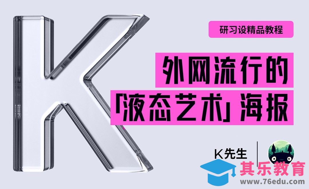 『研习设』外网流行的液态艺术海报[平面设计视频教程][海报设计MP4高清全集 ]-第1张图片-我要自学网