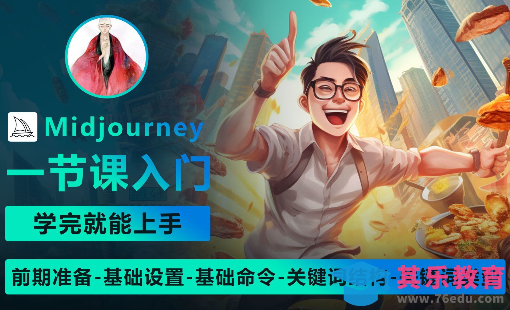 Midjourney之一节课学完就能上手[虎课网AICG人工智能视频教程][MP4高清全集 ]-第1张图片-我要自学网