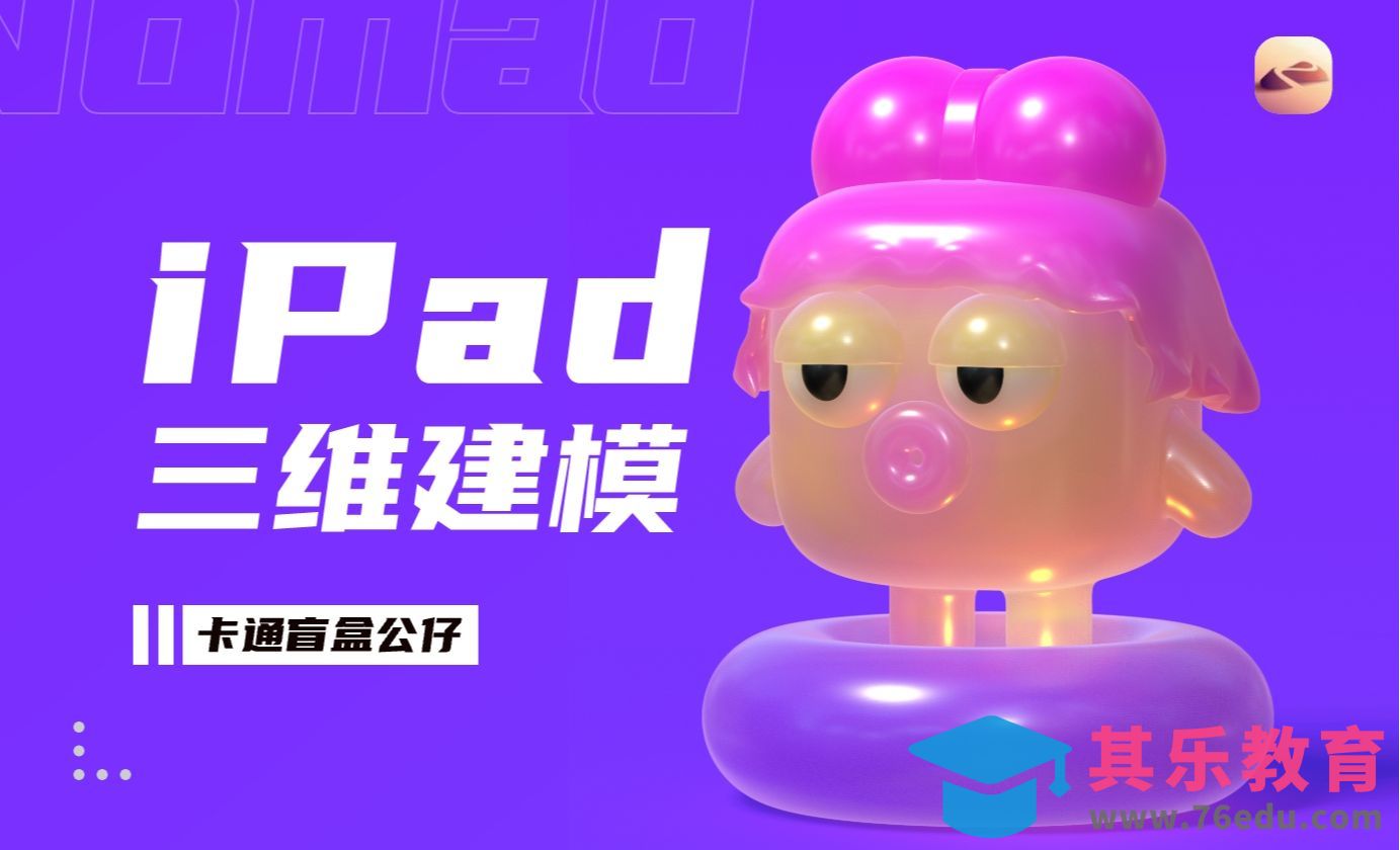 Nomad-卡通盲盒3d建模|iPad建模[虎课网AICG人工智能视频教程][MP4高清全集 ]-第1张图片-我要自学网