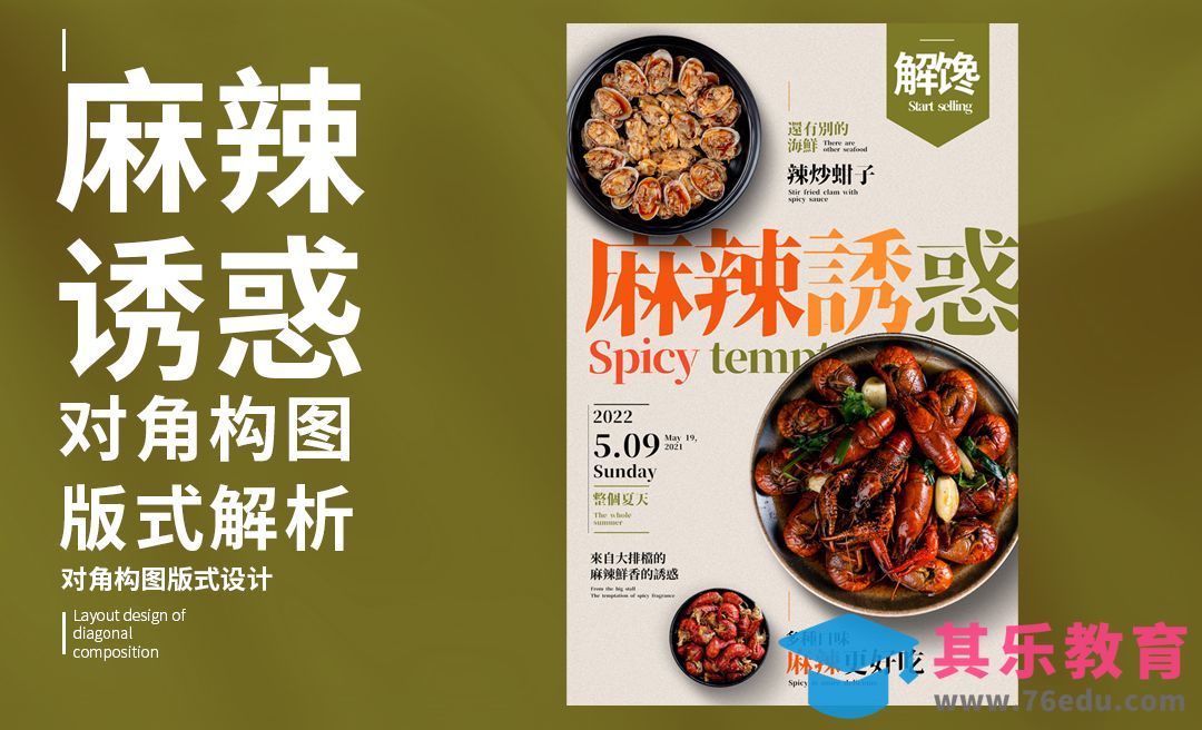 PS-「麻辣诱惑」对角构图版式解析[虎课网平面设计视频教程][图片排版配色MP4高清全集 ]-第1张图片-我要自学网