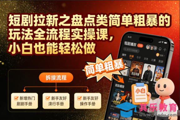 短剧拉新之盘点类简单粗暴的玩法全流程实操课，小白也能轻松做-第1张图片-我要自学网