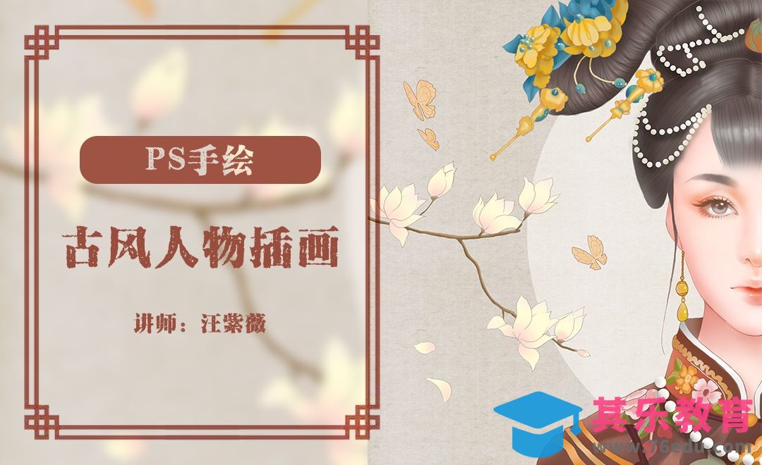 PS- 板绘插画-古风人物插画[虎课网绘画插画视频教程][ipad商业插画MP4教程全集 ]-第1张图片-我要自学网