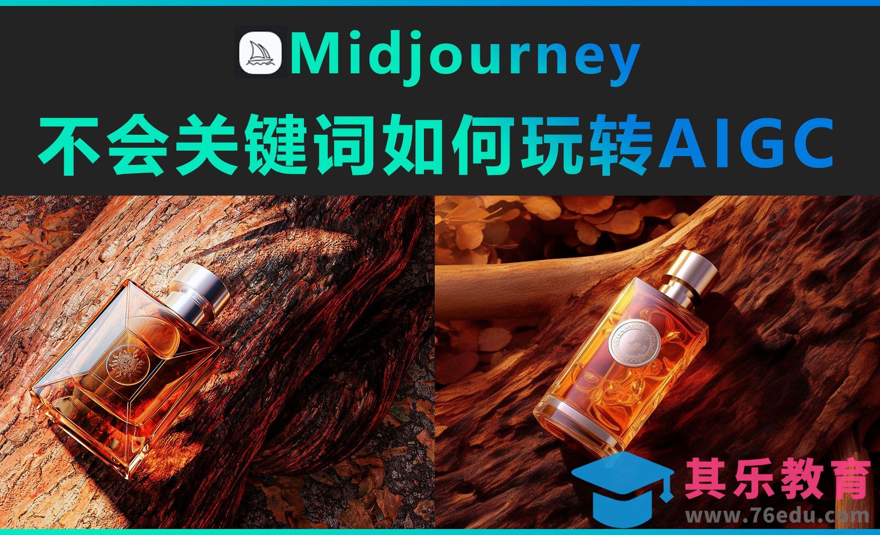 Midjourney-不会关键词，如何玩转AIGC？[虎课网AICG人工智能视频教程][MP4高清全集 ]-第1张图片-我要自学网