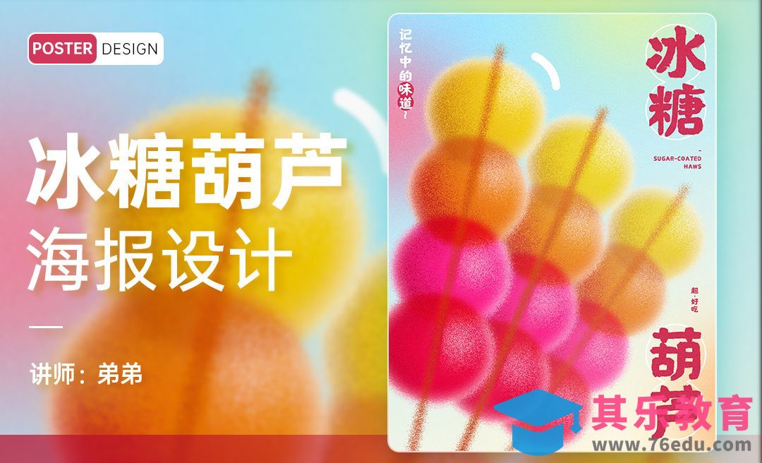PS-冰糖葫芦创意海报设计[平面设计视频教程][海报设计MP4高清全集 ]-第1张图片-我要自学网