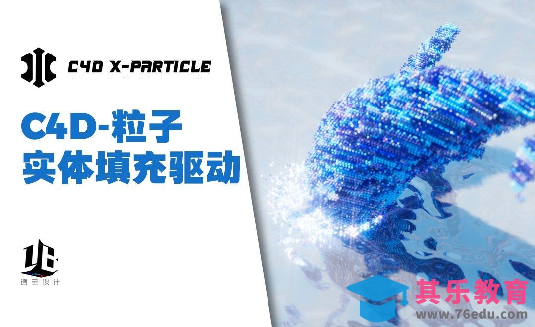 C4D-XP粒子填充驱动教程[虎课网C4D设计视频教程][产品数码建模MP4教程全集 ]-第1张图片-我要自学网