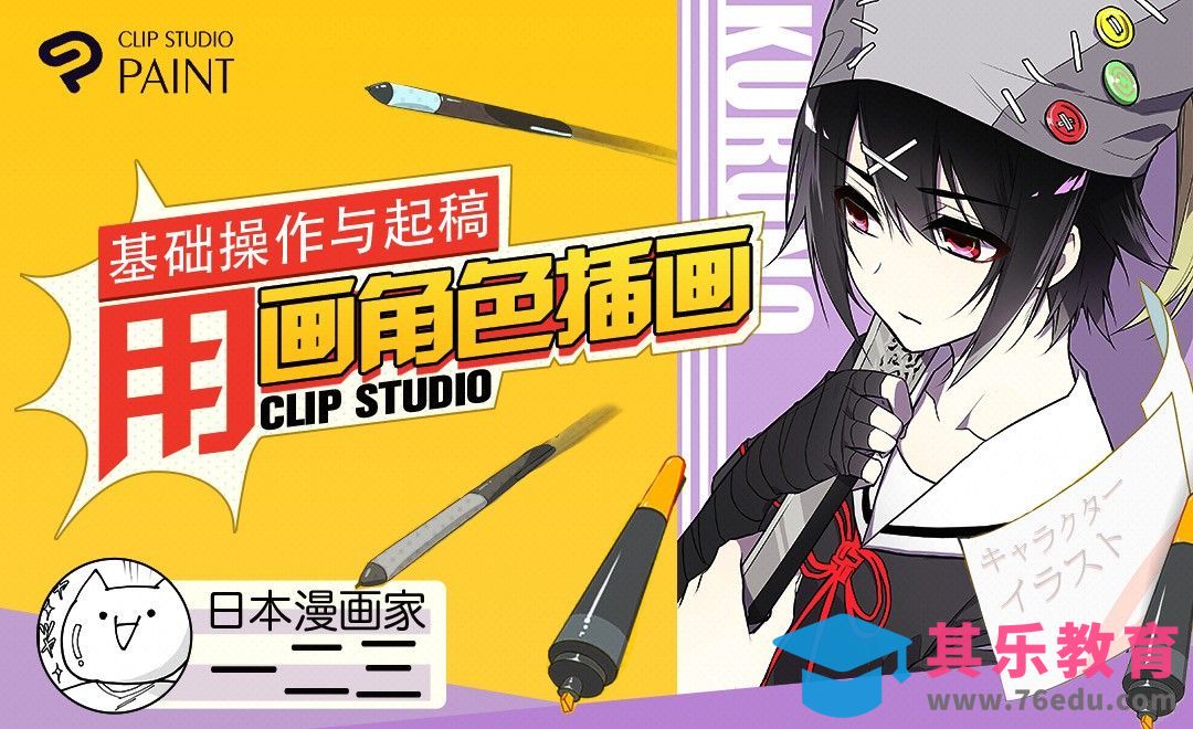用CLIP STUDIO画角色插画-基础操作与起稿[虎课网最新视频教程][免费高清MP4教程全集 ]-第1张图片-我要自学网