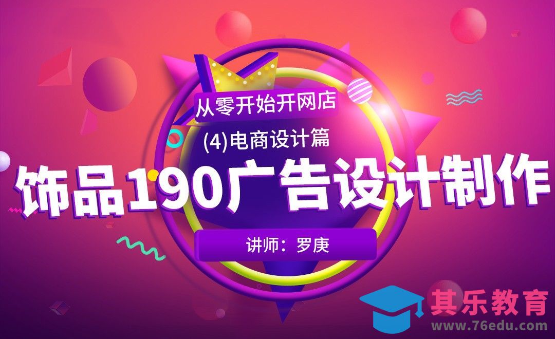 PS-饰品190广告设计制作-从零开始开网店[虎课网电商运营视频教程][最新电商教程全集MP4 ]-第1张图片-我要自学网