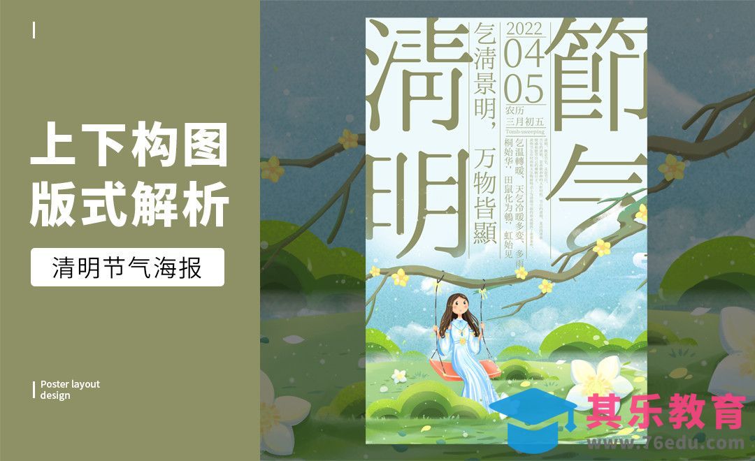 PS-「清明」上下构图版式解析[虎课网平面设计视频教程][图片排版配色MP4高清全集 ]-第1张图片-我要自学网