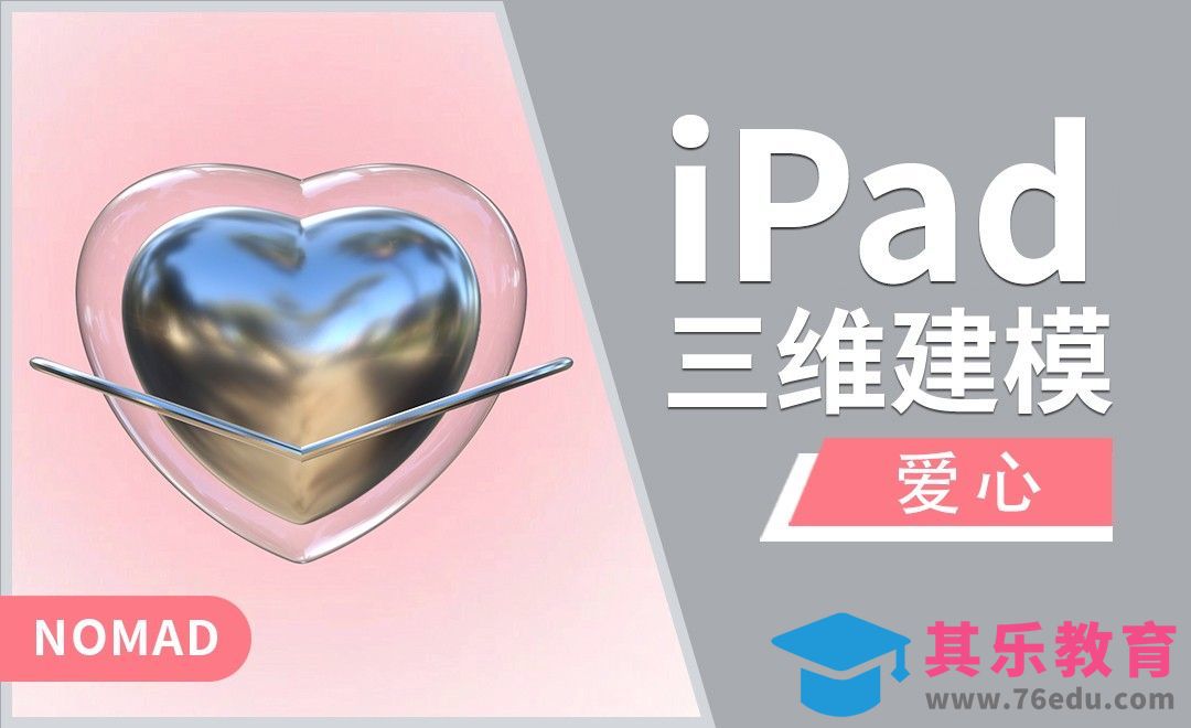 iPad建模：用Nomad做一颗爱心[虎课网AICG人工智能视频教程][MP4高清全集 ]-第1张图片-我要自学网