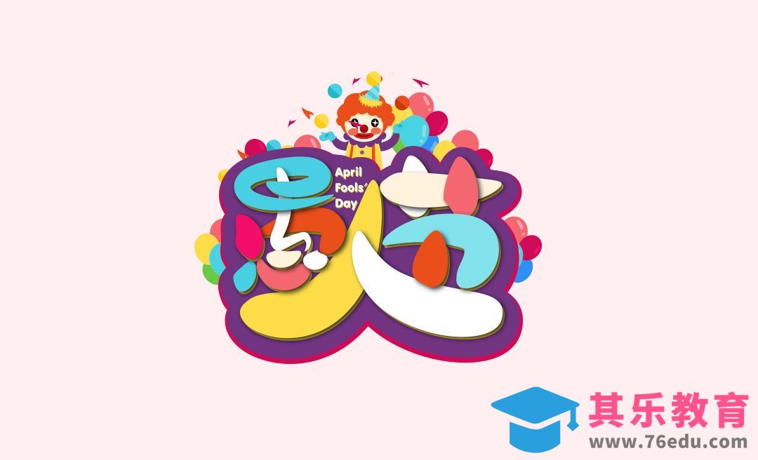 AI-「愚人节」可爱卡通字体设计[虎课网平面设计视频教程][字体设计教程MP4高清全集 ]-第1张图片-我要自学网