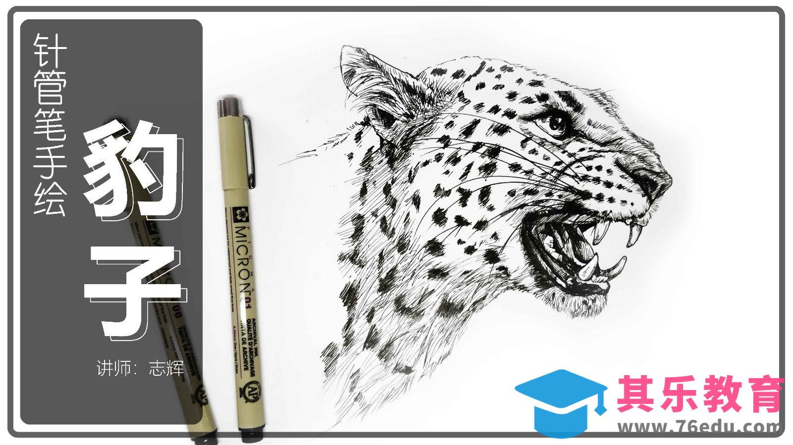 针管笔-猛豹-黑白动物插图[虎课网绘画插画视频教程][ipad商业插画MP4教程全集 ]-第1张图片-我要自学网