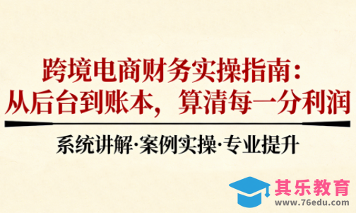 2025跨境电商财务实操指南-第1张图片-我要自学网