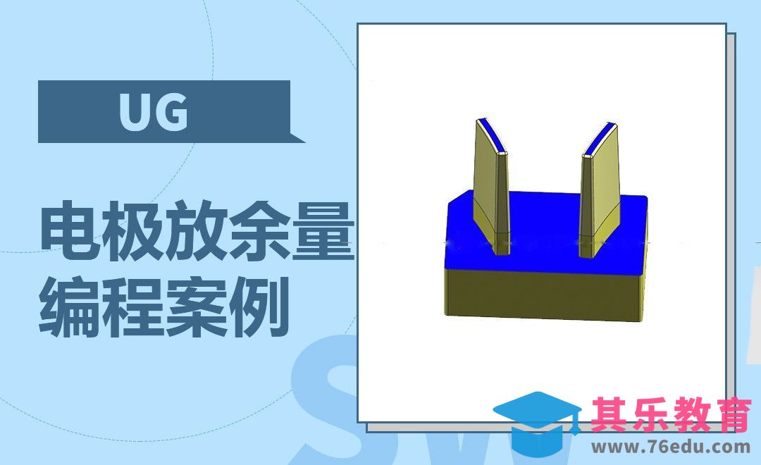 UG-磨具电极放余量的编程案例[虎课网最新视频教程][免费高清MP4教程全集 ]-第1张图片-我要自学网